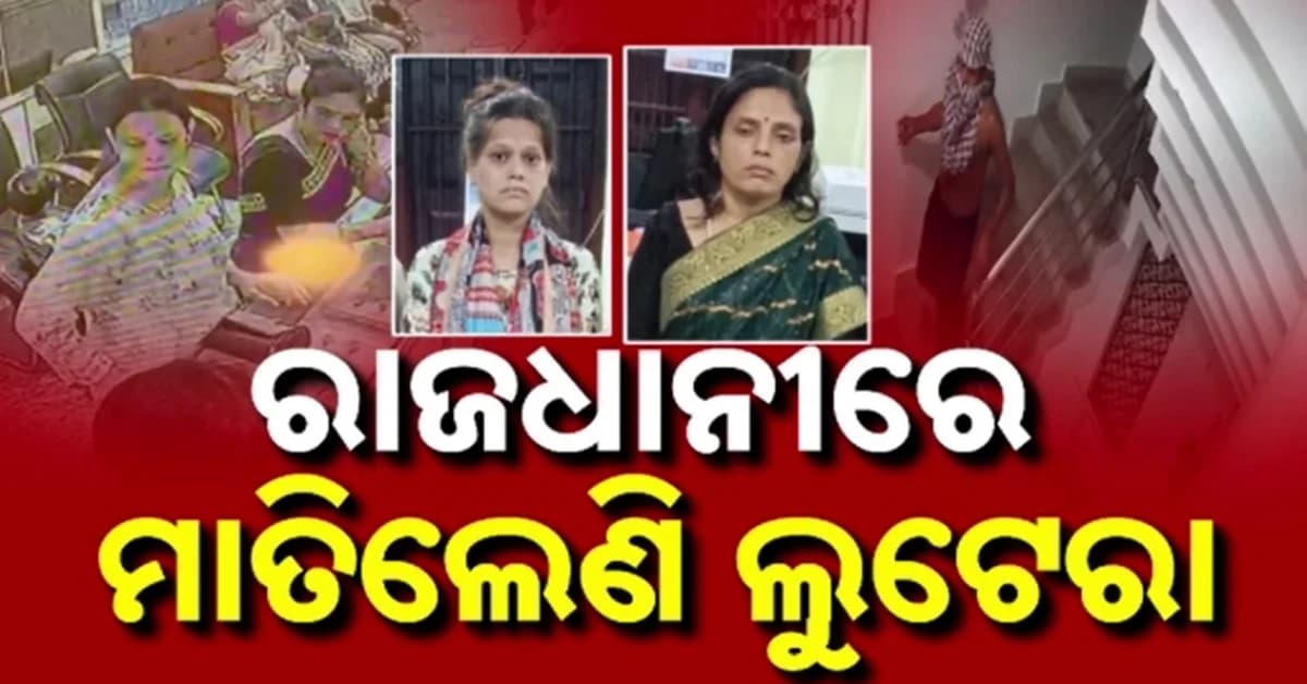 ପୋଲିସ କବଜାରେ ନଣନ୍ଦ-ଭାଉଜ ଗ୍ୟାଙ୍ଗ, ଗ୍ରାହକ ବେଶରେ ଆସି ଲୁଟ୍ କରୁଥିଲେ ସୁନା