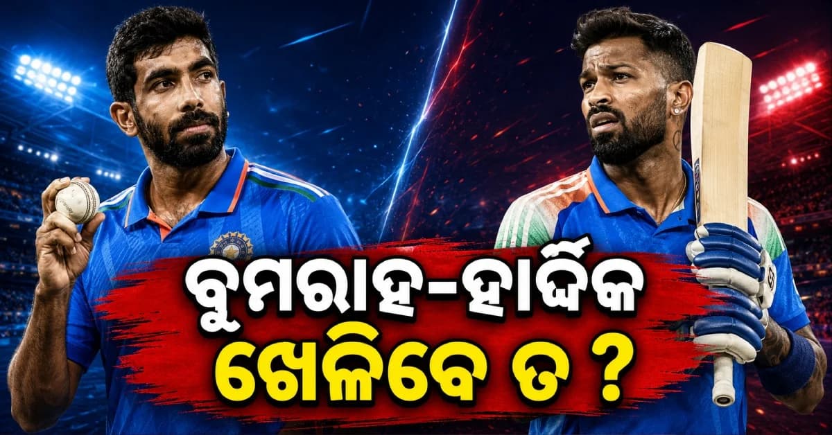 ଟିମ୍ ଇଣ୍ଡିଆକୁ ଡବଲ୍ ଝଟକା, ବୁମରାହ-ହାର୍ଦ୍ଦିକଙ୍କ କମ୍ବ୍ୟାକ୍ ନେଇ ବଢ଼ିଲା ଚିନ୍ତା