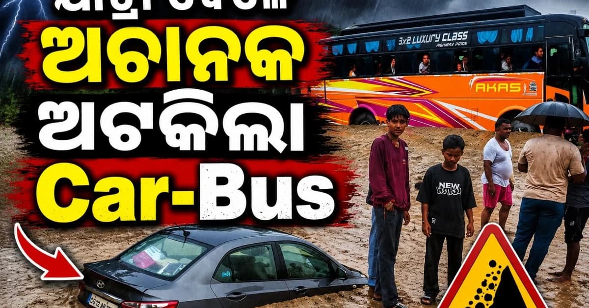 ପ୍ରବଳ ବର୍ଷା ମଧ୍ୟରେ ଭୂସ୍ଖଳନ! ଅଚାନକ ମାଡ଼ି ଆସିଲା ଭଗ୍ନାବଶେଷ; ରାସ୍ତାରେ ଫସିରହିଲା ଗାଡ଼ି ମାଟର
