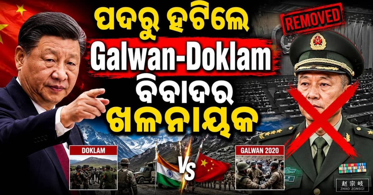 ପଦରୁ ହଟିଲେ ଅପରେସନ ଗଲୱାନ ପାଇଁ ନିର୍ଦ୍ଦେଶ ଦେଇଥିବା ଚୀନୀ ଜେନେରାଲ୍