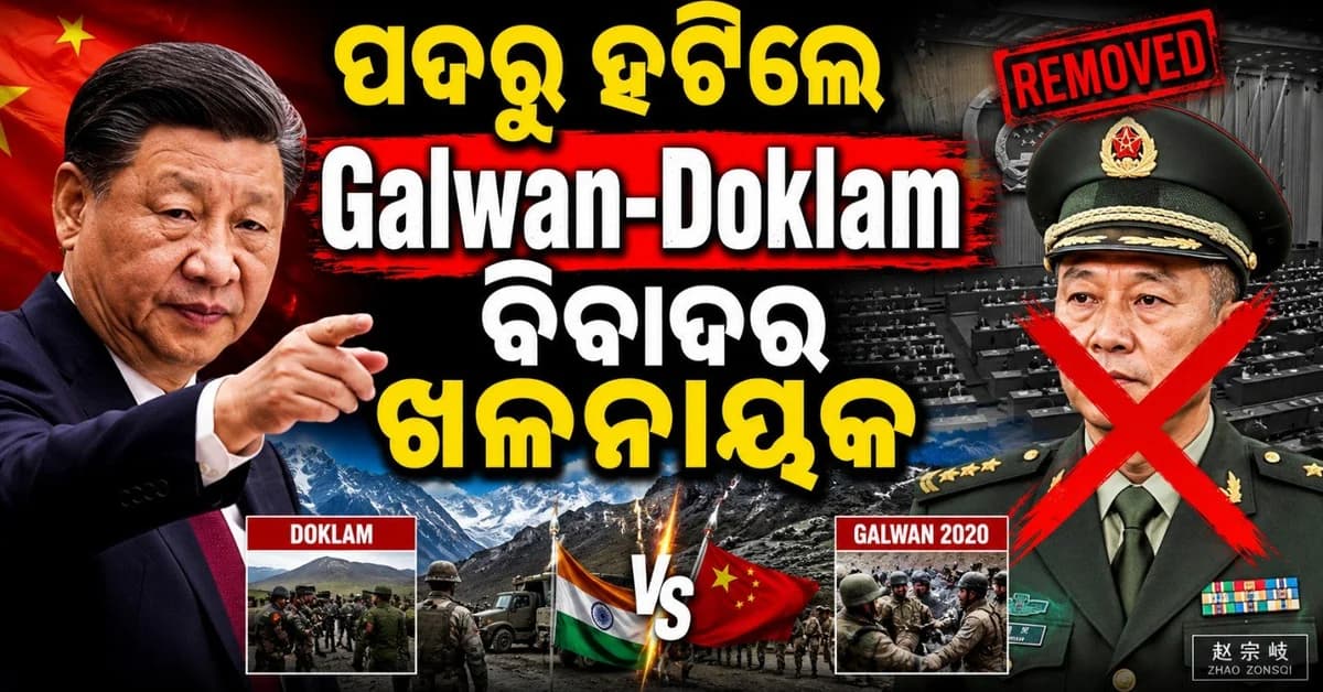 ପଦରୁ ହଟିଲେ ଅପରେସନ ଗଲୱାନ ପାଇଁ ନିର୍ଦ୍ଦେଶ ଦେଇଥିବା ଚୀନୀ ଜେନେରାଲ୍