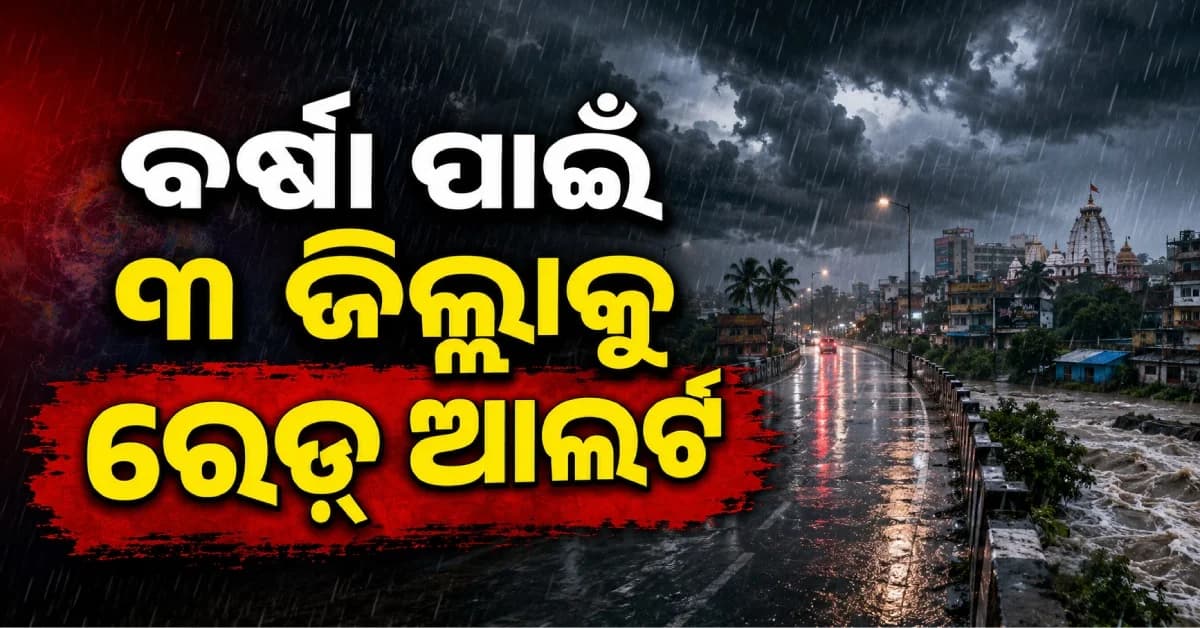 ବଙ୍ଗୋପସାଗରରେ ଆଉ ଏକ ଲଘୁଚାପ: ୪୮ ଘଣ୍ଟା ଭୀଷଣ ବର୍ଷା, ୩ ଜିଲ୍ଲାକୁ ରେଡ୍ ଆଲର୍ଟ
