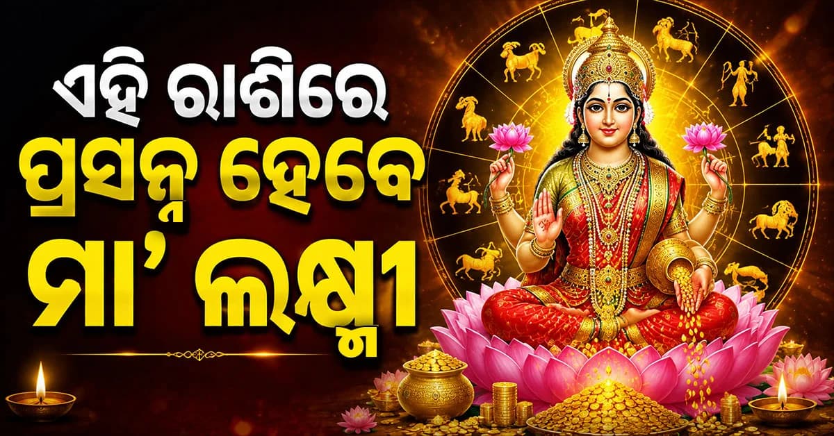ରାଶି ଅନୁସାରେ ଜାଣନ୍ତୁ କ'ଣ କହୁଛି ଆପଣଙ୍କ ଭାଗ୍ୟ