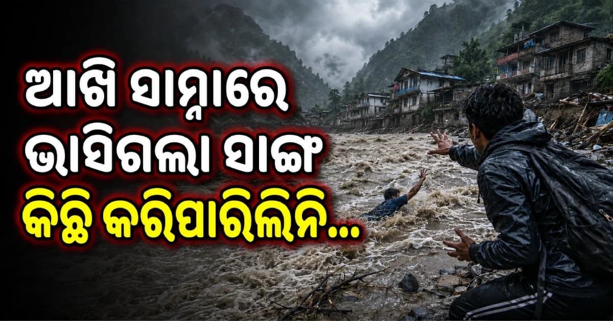 ଆଖି ସାମ୍ନାରେ ଭାସିଗଲେ ସାଙ୍ଗ, ବଞ୍ଚାଇ ପାରିଲିନି ! ନେପାଳ ବନ୍ୟାରୁ ବଞ୍ଚିଥିବା ଦୀପକଙ୍କ ଛାତିଥରା କାହାଣୀ