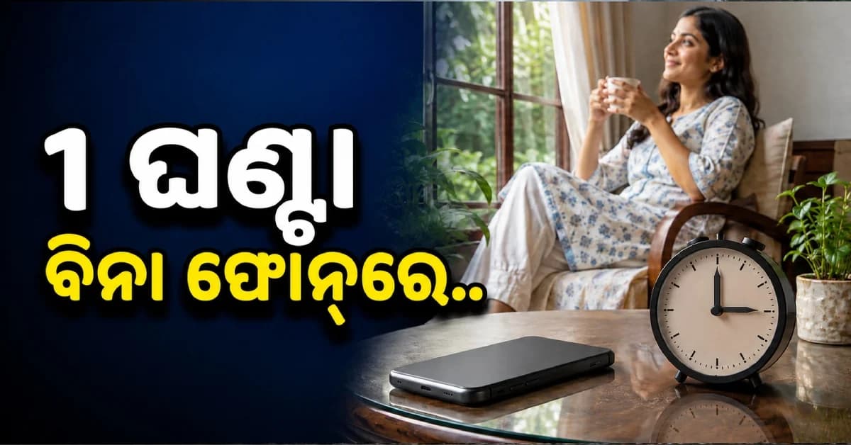 ମୋବାଇଲ୍ ନିଶାରୁ ମୁକ୍ତି ପାଇଁ ନୂଆ ଅଭିଯାନ... ''୧ ଘଣ୍ଟା ବିନା ଫୋନ୍ରେ ରୁହନ୍ତୁ''