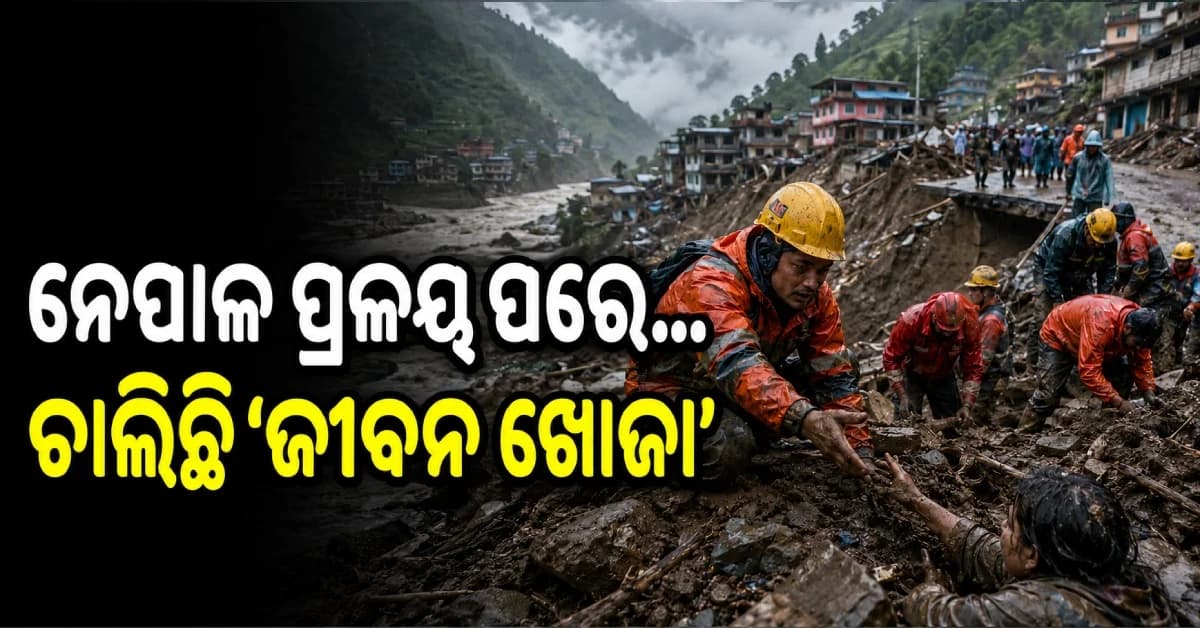 ମୃତ୍ୟୁର ତାଣ୍ଡବ ପରେ ଜୀବନ ଖୋଜା, ନେପାଳରେ ନିଖୋଜଙ୍କ ପାଇଁ ଚାଲିଛି ବଡ଼ ଅପରେସନ