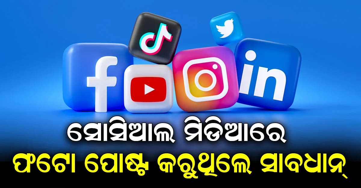 ସୋସିଆଲ ମିଡିଆରେ ଫଟୋ ପୋଷ୍ଟ କରିବା ପୂର୍ବରୁ, ଏହି ସେଟିଂସ୍ ଯାଞ୍ଚ କରନ୍ତୁ
