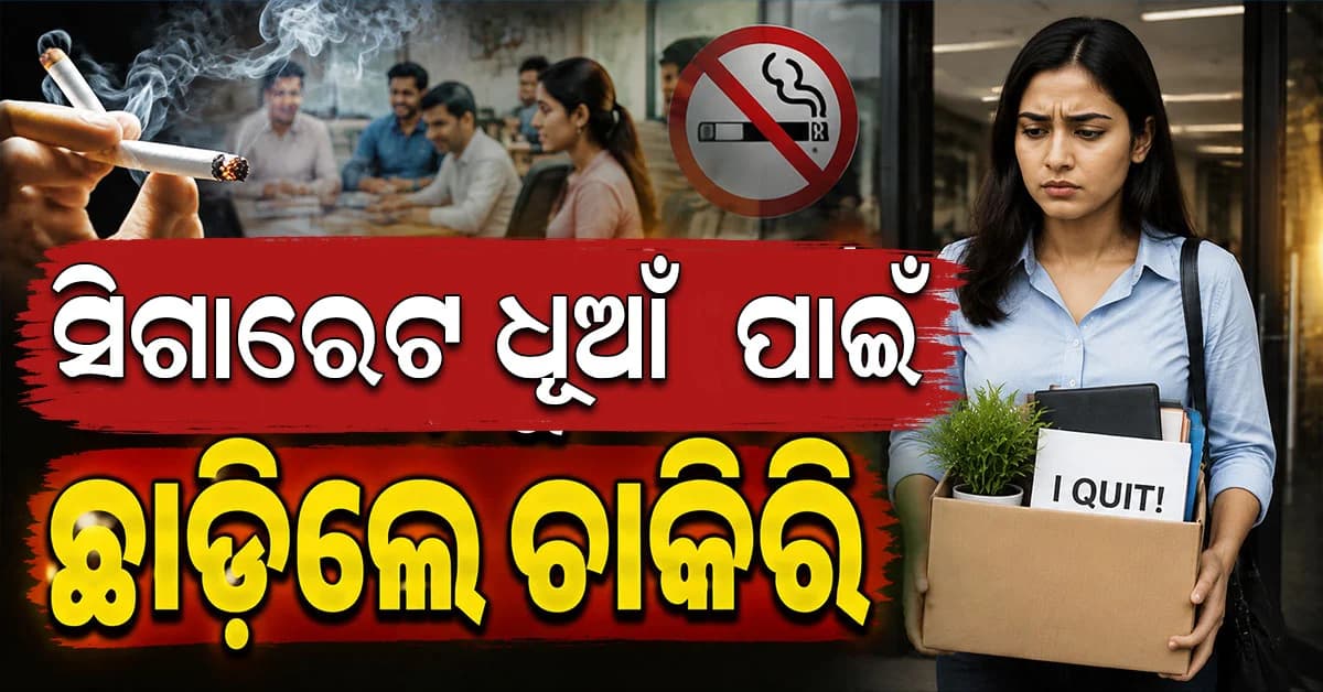 ସିଗାରେଟ୍ ଧୂଆଁ ଯୋଗୁଁ ଚାକିରି ଛାଡ଼ିଲେ ବେଙ୍ଗାଲୁରୁ ମହିଳା, ସୋସିଆଲ୍ ମିଡିଆରେ ଚର୍ଚ୍ଚା