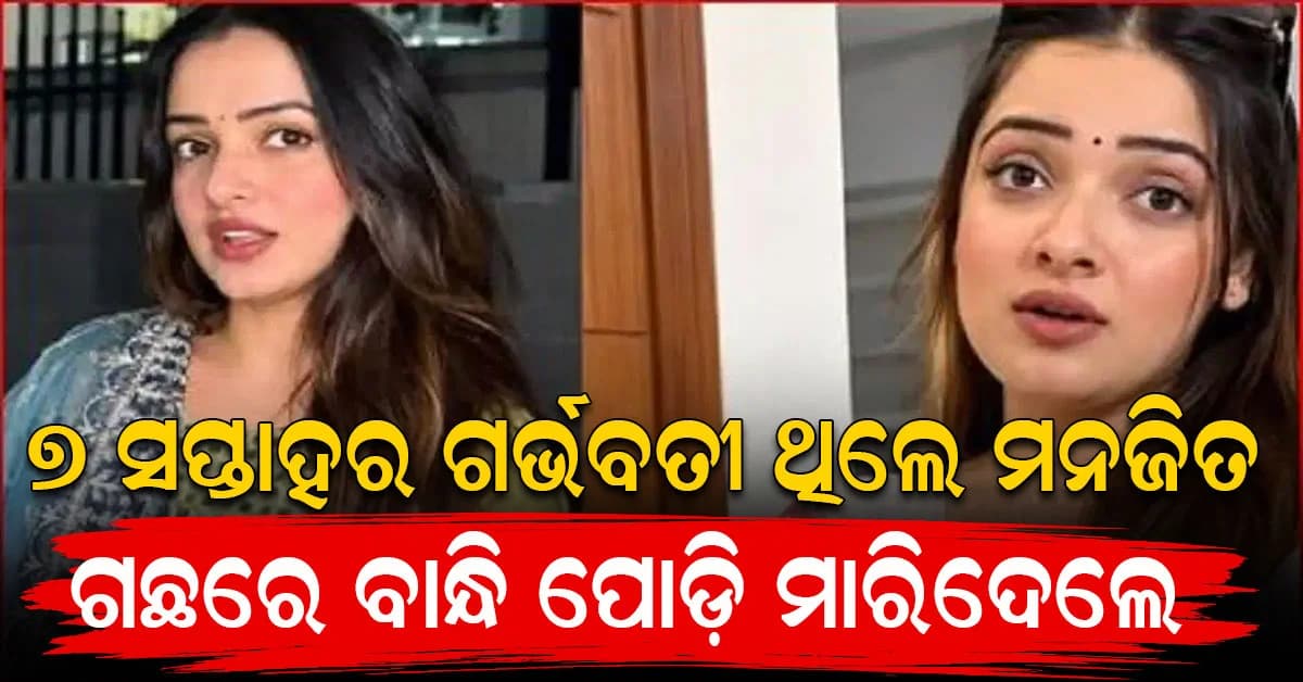 ମନଜିତଙ୍କ ହତ୍ୟା ଘଟଣାରେ ବଡ଼ ଖୁଲାସା: ୭ ସପ୍ତାହର ଗର୍ଭବତୀ ଥିଲେ, ତଥାପି ମାରିଦେଲେ