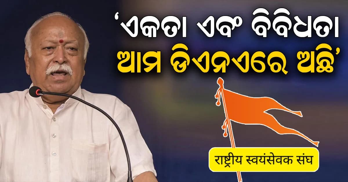 ଆମେରିକାରେ ବସୁଧୈବ କୁଟୁମ୍ବକମ ବାର୍ତ୍ତା ଦେଲେ RSSର ସରସଂଘଚାଳକ ମୋହନ ଭାଗବତ