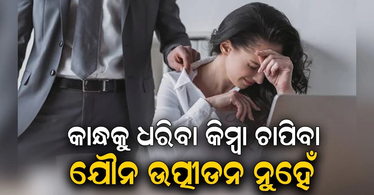 ବମ୍ବେ ହାଇକୋର୍ଟର ଗୁରତ୍ବପୂର୍ଣ୍ଣ ରାୟ, ମହିଳା ଅଧିକାରୀଙ୍କ କାନ୍ଧ ଧରିବା ଯୌନ ଉତ୍ପୀଡନ ନୁହେଁ