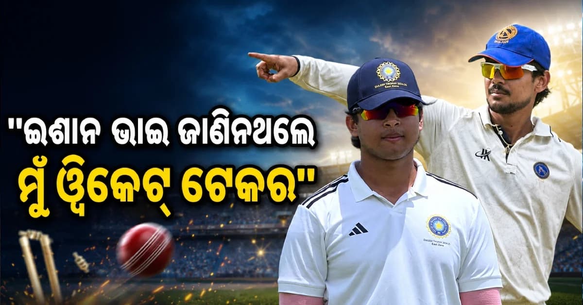 ‘ଈଶାନ ଭାଇ ଜାଣିନଥିଲେ… ମୁଁ ୱିକେଟ୍ ଟେକର’, ଡେବ୍ୟୁରେ ୨ ଓ୍ବିକେଟ୍ ପରେ ବୈଭବଙ୍କ ବଡ଼ ଖୁଲାସା