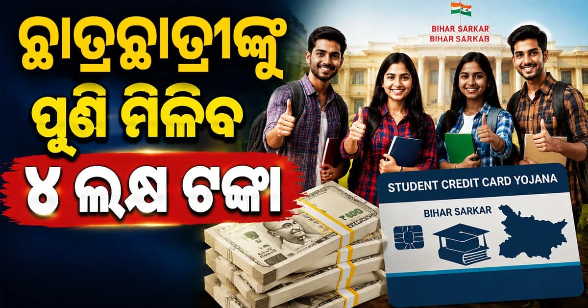 ୧୦ ଦିନରେ ୟୁ-ଟର୍ଣ୍ଣ ନେଲେ ସରକାର... ବଦଳିଲା ଷ୍ଟୁଡେଣ୍ଟ କ୍ରେଡିଟ୍ କାର୍ଡ ନିୟମ