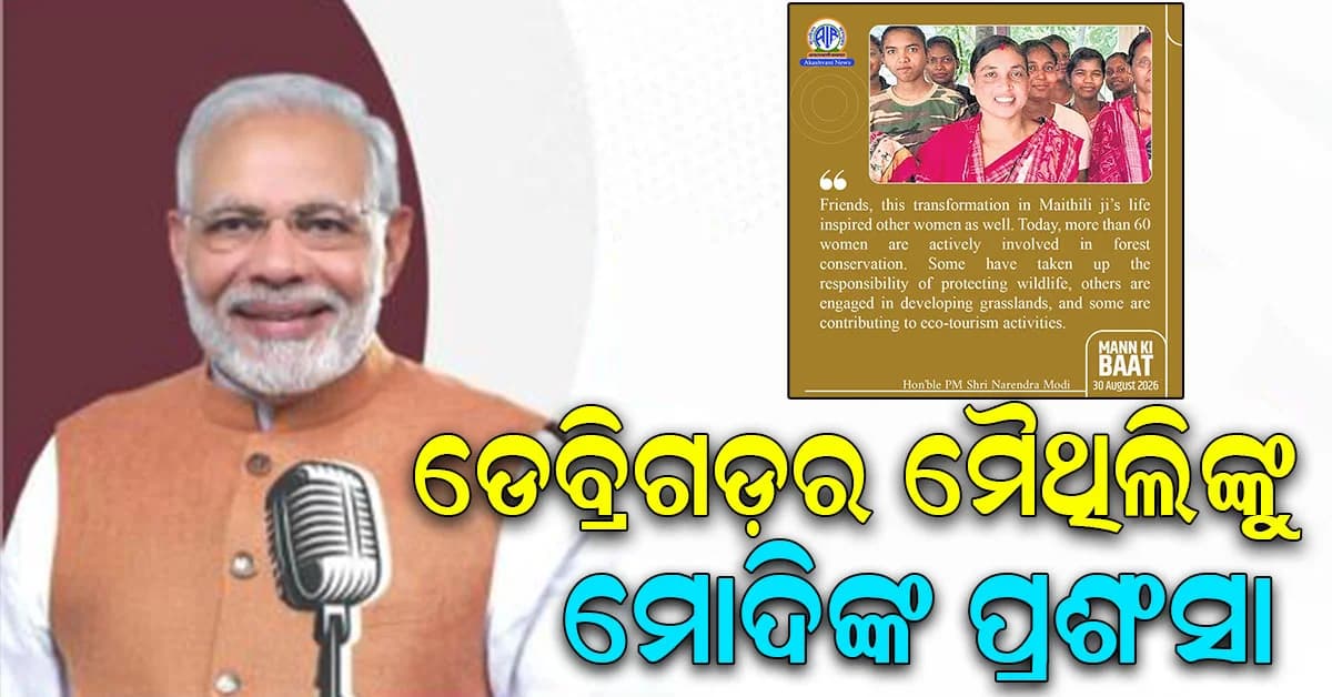 ମନ କି ବାତ୍ ରେ ସମ୍ବଲପୁର ଡେବ୍ରିଗଡ଼ର ମହିଳା ମୈଥିଲିଙ୍କୁ ପ୍ରଶଂସା କଲେ ପିଏମ ମୋଦି