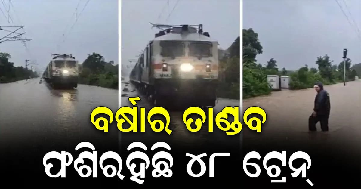10 ଫୁଟ ଉଚ୍ଚରେ ବହୁଛି ପାଣି: ମନ୍ଦାକିନୀ ନଦୀ ରେଳ ଟ୍ରାକ ଉପରେ ପ୍ରବାହିତ, 48 ଟ୍ରେନ୍ ଫଶି ରହିଛି
