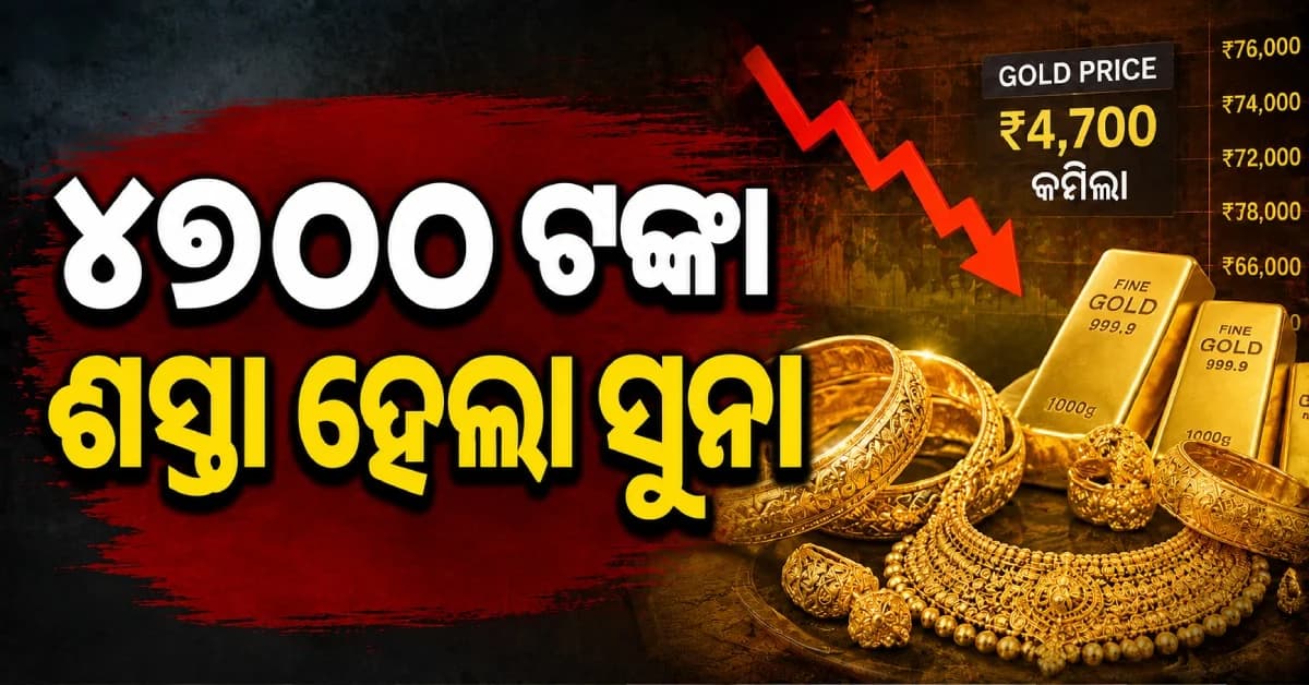 ଆଜି ସୁନା-ରୁପା କିଣିବା ପୂର୍ବରୁ ଜାଣନ୍ତୁ ଦର, ୩ ଦିନରେ ସୁନା ୪,୭୦୦ ଟଙ୍କା ହ୍ରାସ