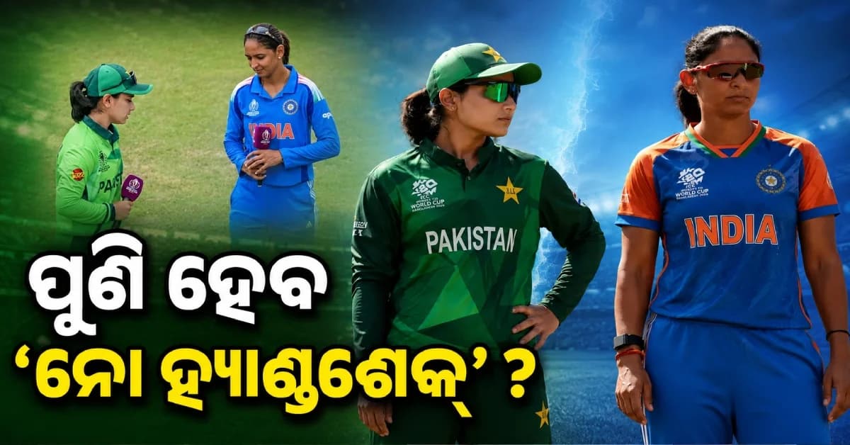 ଭାରତ-ପାକିସ୍ତାନ ମ୍ୟାଚ୍ରେ ପୁଣି ‘ନୋ ହ୍ୟାଣ୍ଡଶେକ୍’ ? ଜାଣନ୍ତୁ କ'ଣ କହିଲେ ଟିମ୍ ଇଣ୍ଡିଅଆର ହେଡ୍ କୋଚ୍