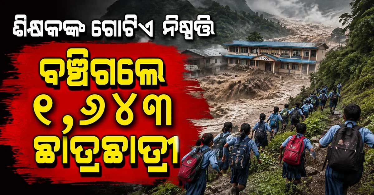 କିଛି ମିନିଟ୍ର ନିଷ୍ପତ୍ତି, ବଞ୍ଚିଗଲା ୧୬୪୩ ଛାତ୍ରଛାତ୍ରୀଙ୍କ ଜୀବନ ! ନେପାଳର ଏହି ଶିକ୍ଷକ ହେଲେ ହିରୋ