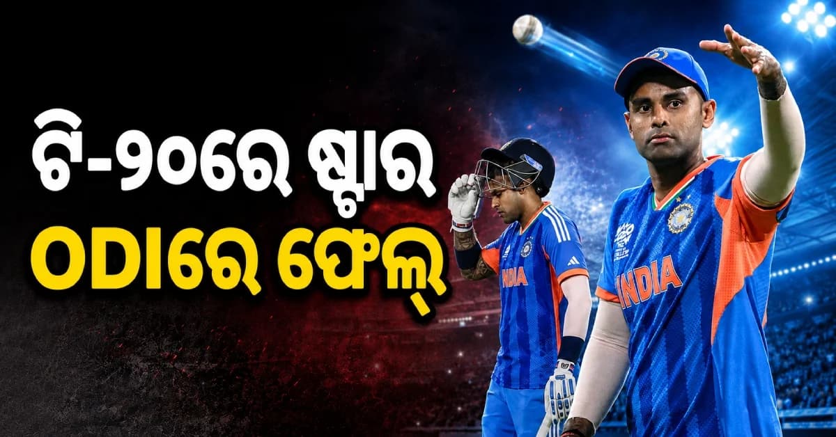 ଦିନିକିଆରେ କାହିଁକି ଆଗକୁ ବଢ଼ିପାରିଲେନି ସୂର୍ଯ୍ୟକୁମାର, ନିଜକୁ ଦାୟୀ କଲେ SKY