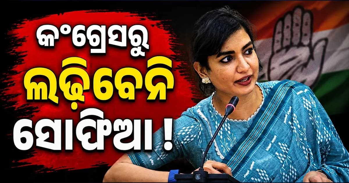 କଂଗ୍ରେସ ନୁହେଁ, OJCରୁ ନିର୍ବାଚନ ଲଢ଼ିବେ ସୋଫିଆ ଫିର୍ଦ୍ଦୋସ !