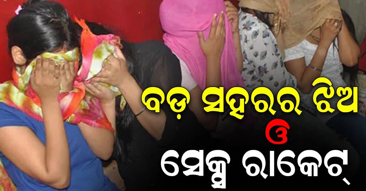 ଚାଲିଥିଲା ସେକ୍ସ ରାକେଟ୍! ପୋଲିସ ଚଢାଉରେ ଚମକିଗଲେ ସମସ୍ତେ