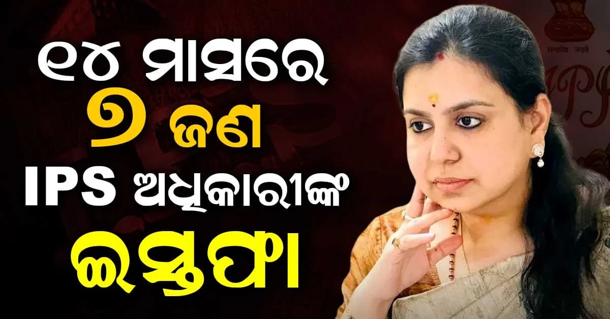 କାହିଁକି ନିଜ ଚାକିରି ପ୍ରତି ନିରାଶ IPS ଏବଂ IAS ଅଧିକାରୀ ? ଏହି ରାଜ୍ୟରେ ଅଧିକ ଛାଡ଼ୁଛନ୍ତି ଚାକିରି...