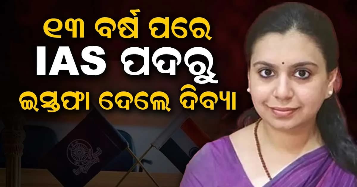 କିଏ ଦିବ୍ୟା ମିତ୍ତଲ ? ୧୩ ବର୍ଷ ପରେ IAS ଛାଡ଼ିଲେ ଦିବ୍ୟା ମିତ୍ତଲ କାହିଁକି ନେଲେ ଏତେ ବଡ଼ ନିଷ୍ପତ୍ତି