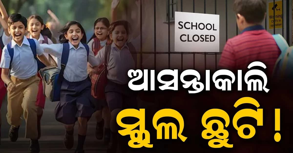 ପ୍ରବଳ ବର୍ଷା: ଆସନ୍ତାକାଲି ସବୁ ସ୍କୁଲ ଛୁଟି !