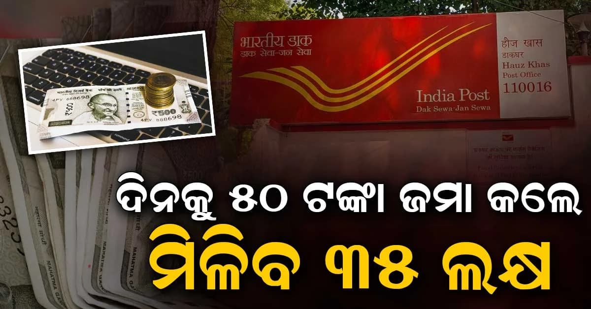 ପ୍ରତିଦିନ ୫୦ ଜମା କରି ଆପଣ ୩୫ ଲକ୍ଷ ଟଙ୍କା ପାଇବେ... ଏହି ପୋଷ୍ଟ ଅଫିସ ଯୋଜନାଟି ଆଶ୍ଚର୍ଯ୍ୟଜନକ