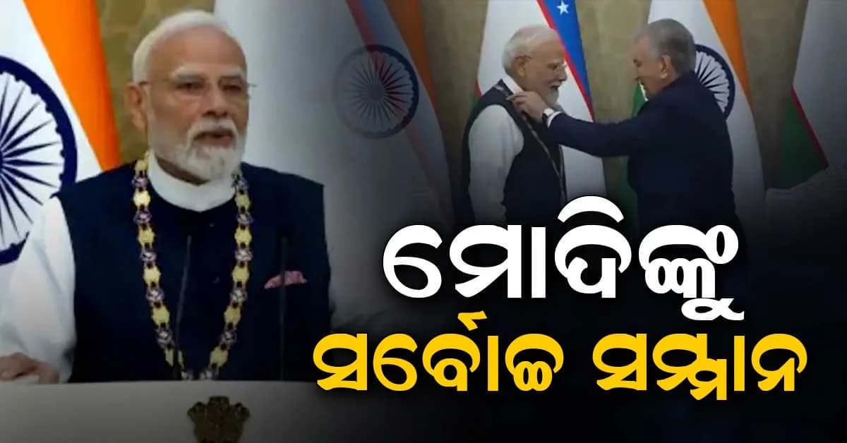 ଏପର୍ଯ୍ୟନ୍ତ 36,ଉଜବେକିସ୍ତାନରେ ମୋଦିଙ୍କୁ ସର୍ବୋଚ୍ଚ ସମ୍ମାନ, ଭାରତକୁ ୟୁରାନିୟମ ଯୋଗାଣ ନେଇ ଆଲୋଚନା