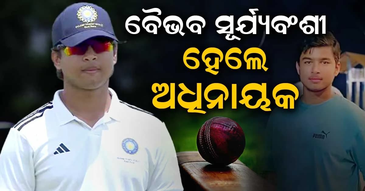 ୧୫ ବର୍ଷରେ ବୈଭବ ସୂର୍ଯ୍ୟବଂଶୀ ପାଲଟିଲେ ଅଧିନାୟକ; ସିନିୟର ଟିମରେ ବଡ଼ ଦାୟିତ୍ଵ
