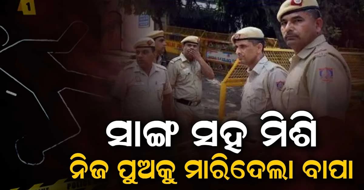 ନୃଶଂସ ବାପା: ପୁଅର ଅସୁସ୍ଥତା ପାଇଁ ଟଙ୍କା ନହେବାରୁ ନିଜ ପୁଅକୁ ଛେଚି ଛେଚି ମାରିଦେଲା, ଏବେ ପୋଲିସ ଆଗରେ...