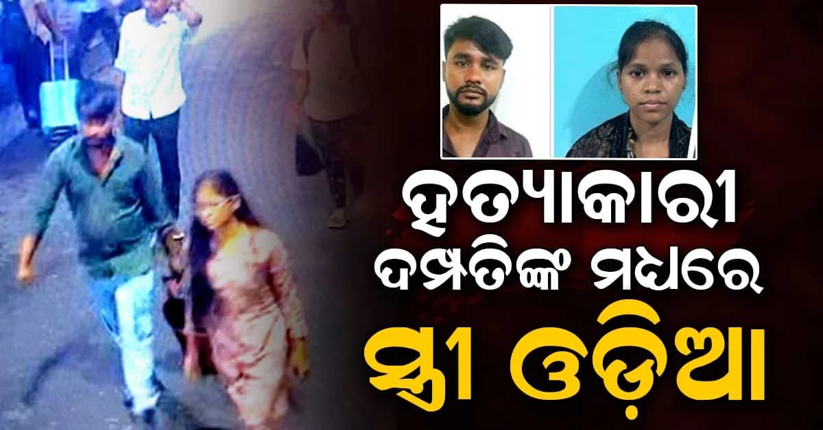ତାମିଲନାଡୁ ଏକ୍ସପ୍ରେସ୍ ନାଲି ସୁଟକେସ୍ ମର୍ଡର; ଧରାପଡ଼ିଲେ ହତ୍ୟାକାରୀ ଦମ୍ପତି