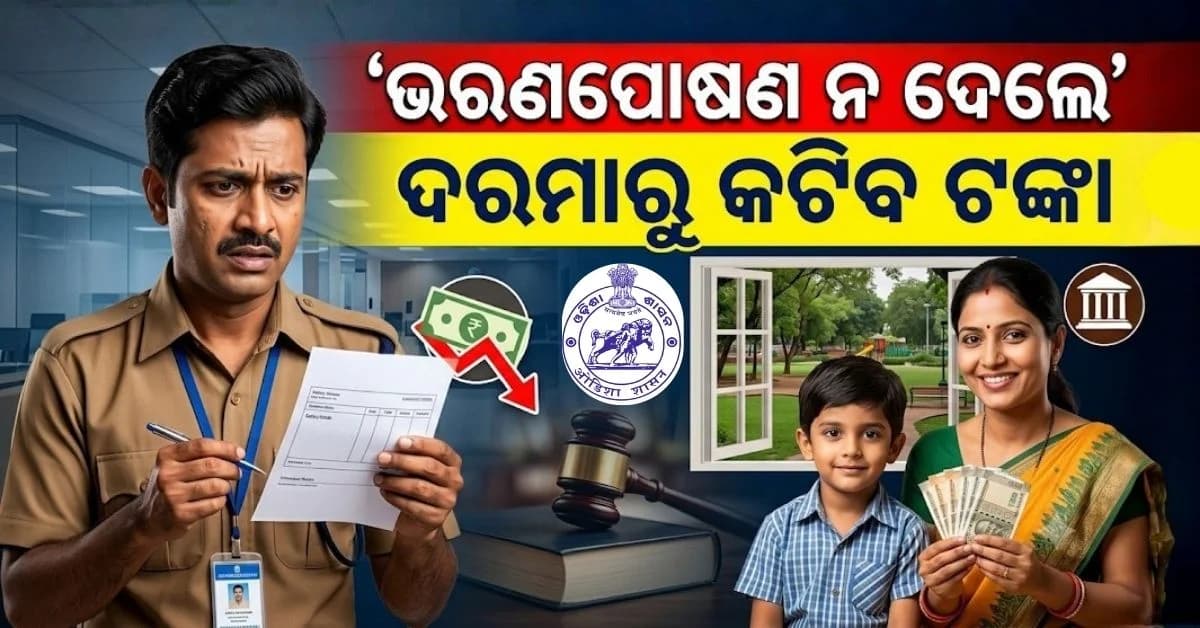 ଛାଡ଼ପତ୍ର ପରେ ଭରଣପୋଷଣ ନ ଦେଲେ ସିଧା ଦରମାରୁ ଟଙ୍କା କାଟିବେ ସରକାର