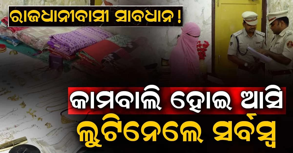 ରାଜଧାନୀରେ ସୁନ୍ଦରୀଙ୍କ ସୈତାନୀ ଦିମାଗ୍; ସେବିକା ସାଜି ଲୁଟିନେଲେ ଦାମି ଅଳଙ୍କାର