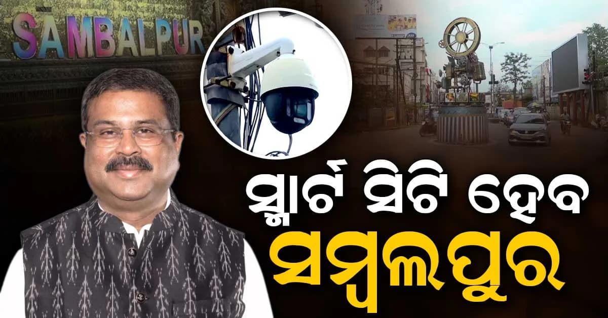 ସମ୍ବଲପୁର ସହର ଗଳିକନ୍ଦିରେ ଲାଗିବ AI କ୍ୟାମେରା; ଧର୍ମେନ୍ଦ୍ରଙ୍କ ପ୍ରଚେଷ୍ଟା ପାଇଁ ଧନ୍ୟବାଦ ଦେଲେ ସହରବାସୀ