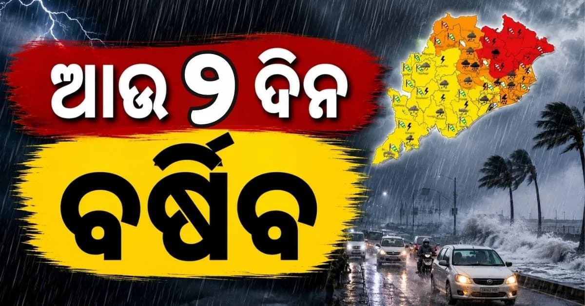 ଘନୀଭୂତ ହେଉଛି ଲଘୁଚାପ; ୨ ଦିନ ପ୍ରବଳ ବର୍ଷା ନେଇ ରେଡ୍ ୱାର୍ଣ୍ଣିଂ