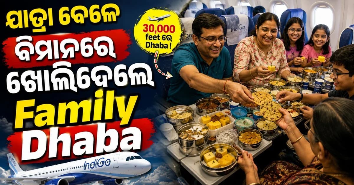 ଯାତ୍ରା ବେଳେ ବିମାନରେ ଖୋଲିଦେଲେ ଢାବା! ଭାଇରାଲ ଭିଡ଼ିଓ ଦେଖି ତାତି ଉଠିଲେ ଲୋକେ