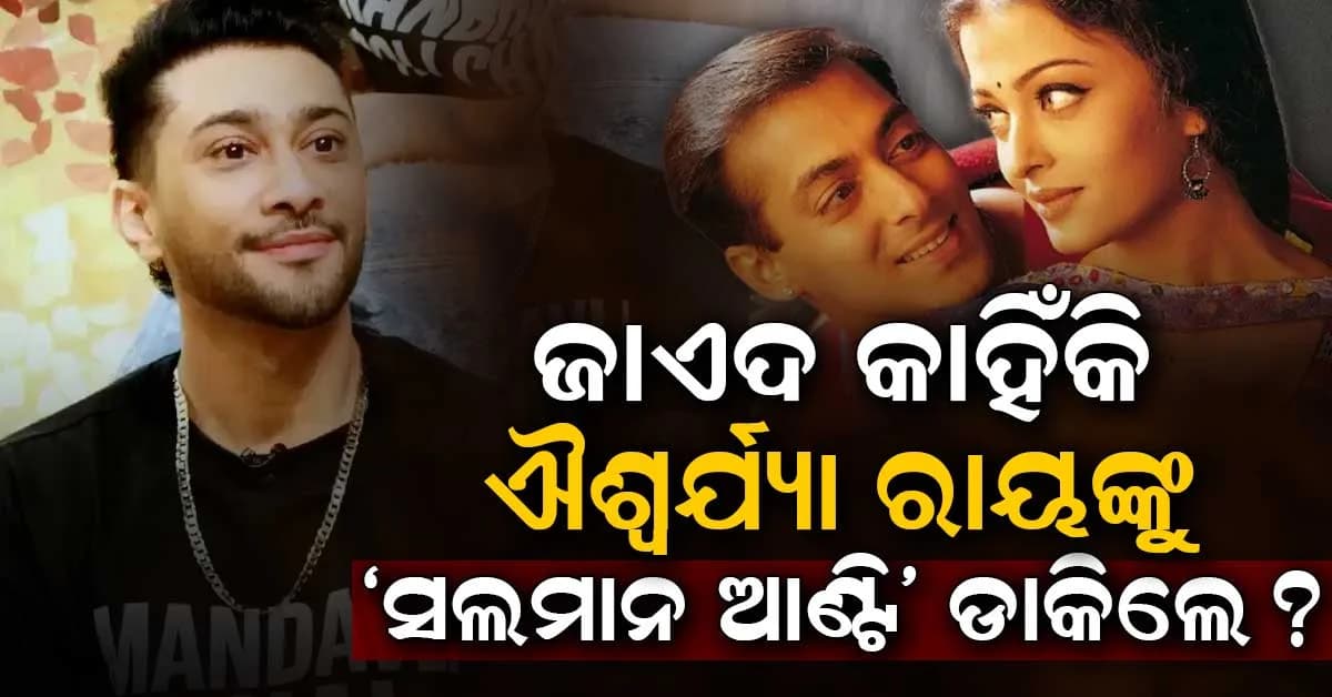 ସତ ଖୋଲିଦେଲେ ଜାଏଦ ଦରବାର: ଐଶ୍ୱର୍ଯ୍ୟାଙ୍କୁ "ସଲମାନ ଆଣ୍ଟି" ବୋଲି ଡାକୁଥିଲେ, ଜାଣନ୍ତୁ ପୁରା ଘଟଣା...