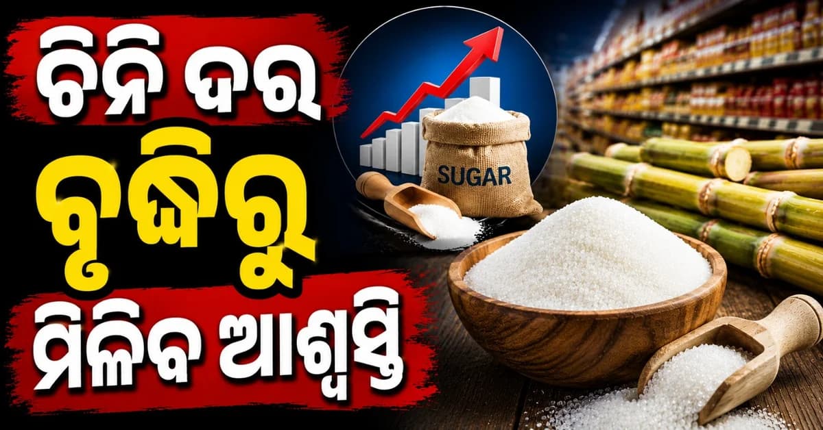 ଚିନି ଦର ହ୍ରାସ ପାଇଁ ବଡ଼ ପ୍ରୟାସ; ହ୍ରାସ ପାଇଛି ପଇକାରୀ ମୂଲ୍ୟ, ଖୁବ୍ର ଶୀଘ୍ର ହ୍ରାସ ପାଇବ ଖୁଚୁରା ଦାମ