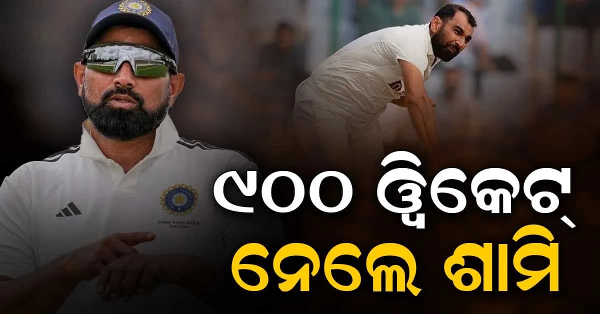 ମହମ୍ମଦ ଶାମିଙ୍କ ଐତିହାସିକ ସଫଳତା, ପୂରଣ କଲେ ୯୦୦ ୱିକେଟ୍