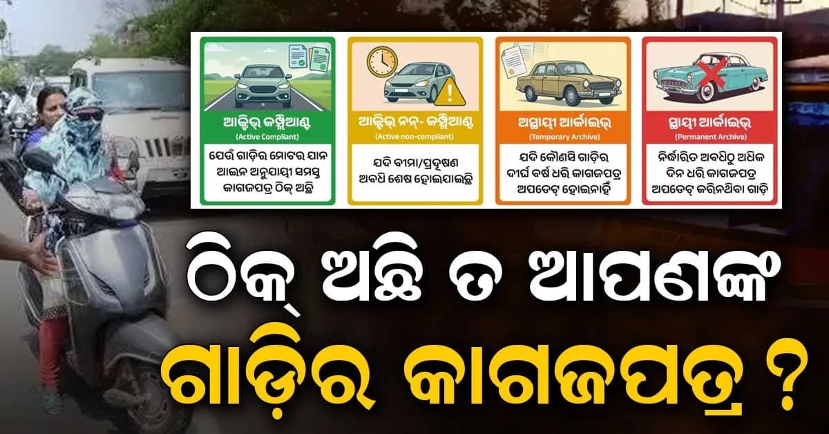 ଓଡ଼ିଶାରେ ଖତ ଖାଇଯିବ ଲକ୍ଷ ଲକ୍ଷ ଗାଡ଼ି; ନୂଆ ନିୟମ ପରେ ଗାଡ଼ି ମାଲିକଙ୍କ ମନରେ ଛନକା