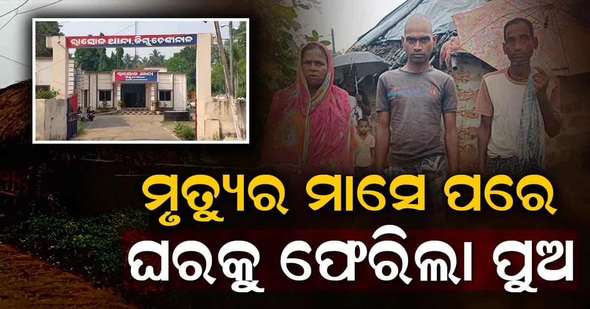 ହାଣ୍ଡିପକା ସହ ସରିଥିଲା ଏକାଦଶାହ; ହଠାତ୍ ଦୁଆର ମୁହଁରେ ଆସି ଛିଡ଼ା ହେଲା ନିଖୋଜ ପୁଅ