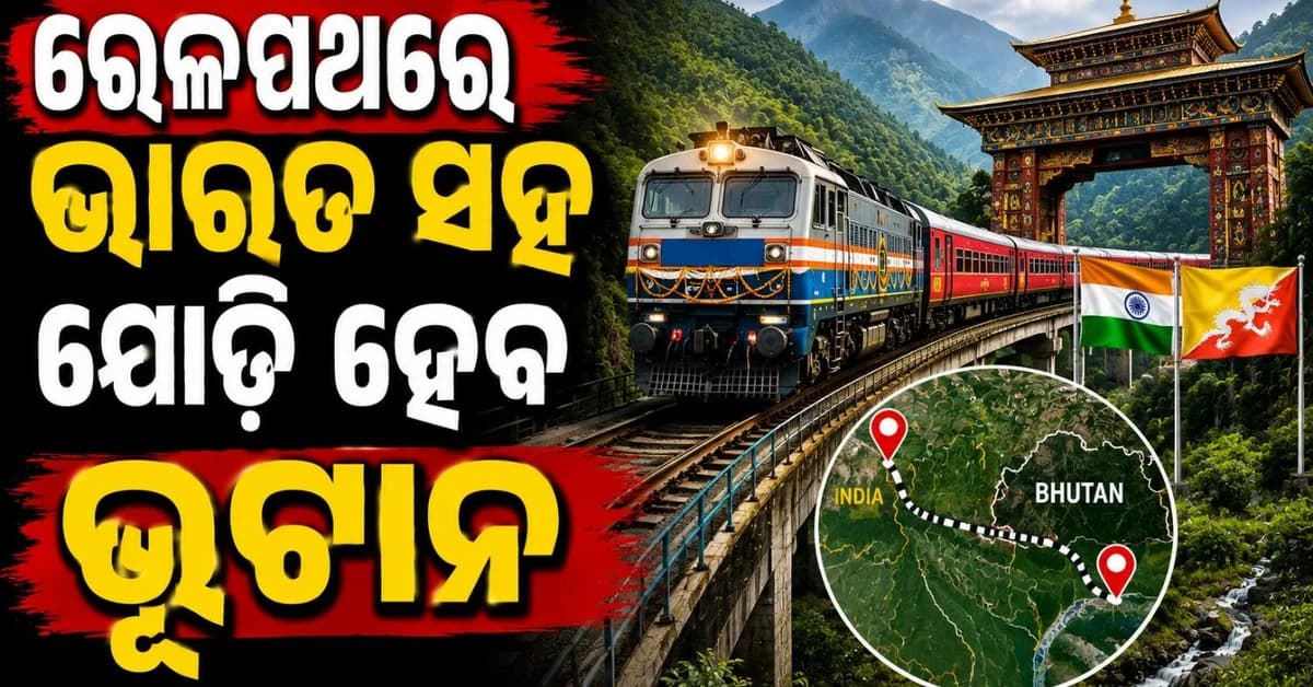 ଭୂଟାନ ପର୍ଯ୍ୟନ୍ତ ଦୌଡ଼ିବ ଭାରତୀୟ ରେଳ; ଚିକେନ୍ ନେକ୍ ପଖରେ ବଢିବ ଚୀନ୍ ର ଚିନ୍ତା