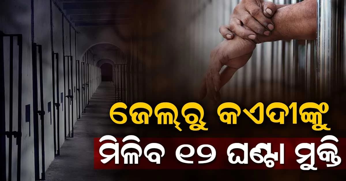 ସରକାରଙ୍କ ବଡ଼ ନିଷ୍ପତ୍ତି; '୧୨ ଘଣ୍ଟା ଜେଲ୍ରୁ ବାହାରେ ରହିବେ କଏଦୀ'