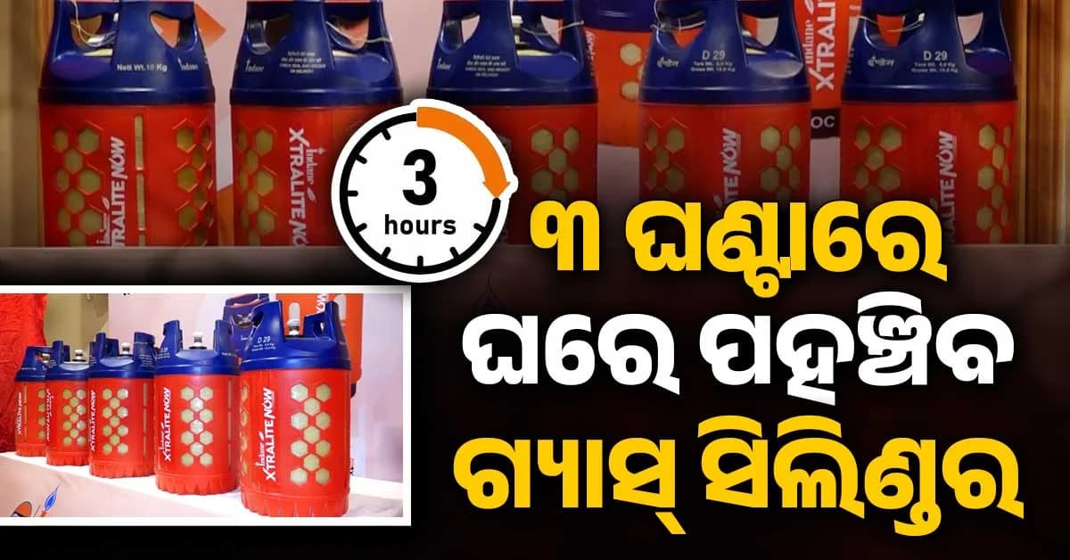 ଭୁବନେଶ୍ଵରରେ ୧୦ କେଜି ବିଶିଷ୍ଟ ‘XTRALITE NOW’ କମ୍ପୋଜିଟ୍ ସିଲିଣ୍ଡରର ଶୁଭାରମ୍ଭ