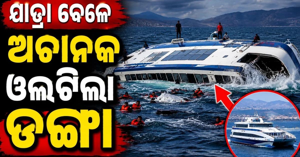 ସମୁଦ୍ରରେ ଓଲଟିଗଲା ୨୭୯ ଯାତ୍ରୀଙ୍କୁ ନେଇ ଯାଉଥିବା ଡଙ୍ଗା; ଜାରି ରହିଛି ଉଦ୍ଧାର ଅଭିଯାନ