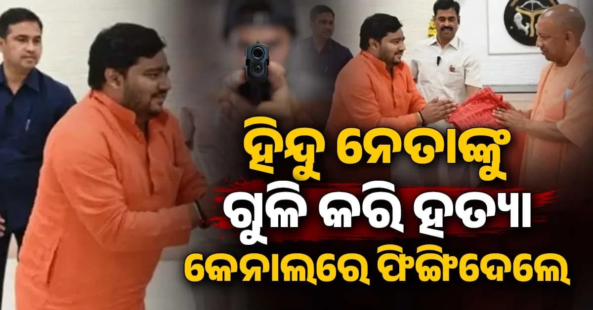 ହିନ୍ଦୁ ଯୁବ ବାହିନୀ ସଦସ୍ୟଙ୍କୁ ଗୁଳି କରି ହତ୍ୟା; କେନାଲରୁ ମିଳିଲା ମୃତଦେହ