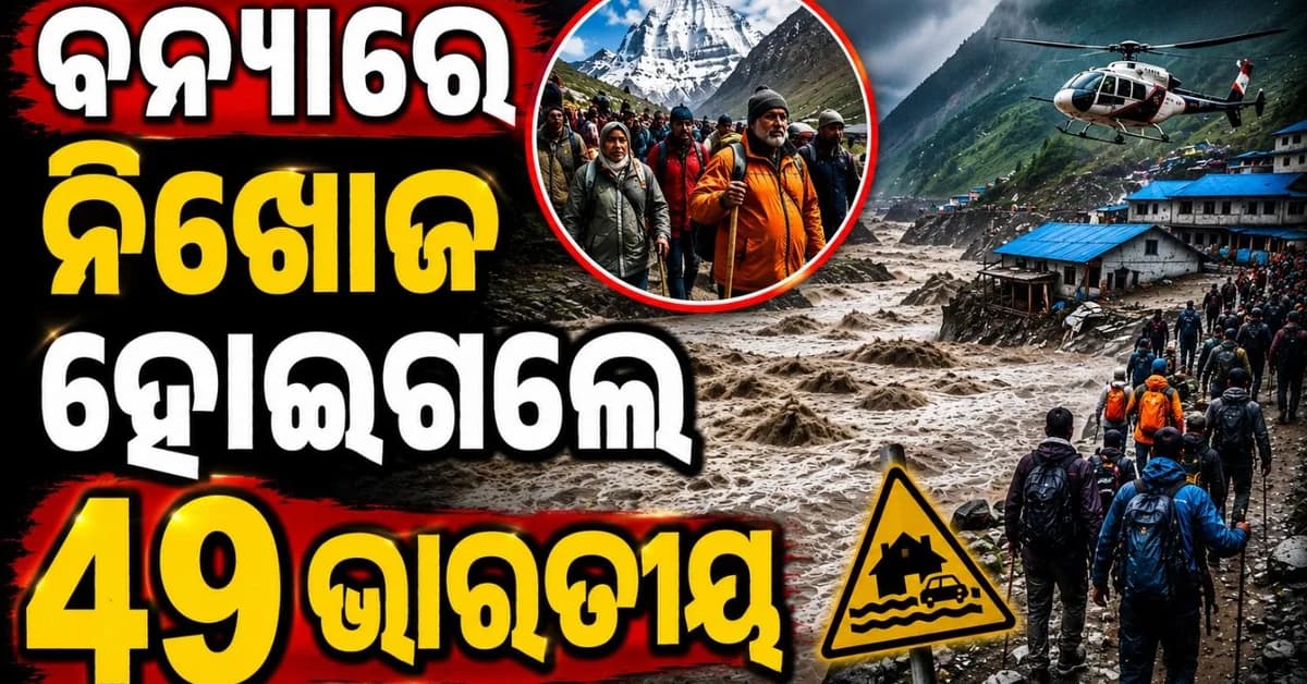 ବନ୍ୟା ବେଳେ କୈଳାସ ମାନସରୋବର ତୀର୍ଥଯାତ୍ରୀଙ୍କ ସମେତ ୪୯ ଭାରତୀୟ ନିଖୋଜ