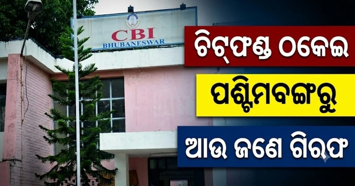 ୧୭ କୋଟିରୁ ଅଧିକ ଟଙ୍କା ଆତ୍ମସାତ୍; ବନ୍ଧାହେଲା ସିଲିଗୁଡ଼ିରୁ ୪ ବର୍ଷ ଧରି ଫେରାର୍ ଅଭିଯୁକ୍ତ